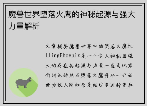 魔兽世界堕落火鹰的神秘起源与强大力量解析