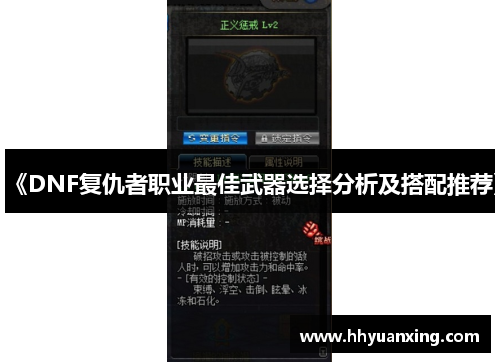 《DNF复仇者职业最佳武器选择分析及搭配推荐》