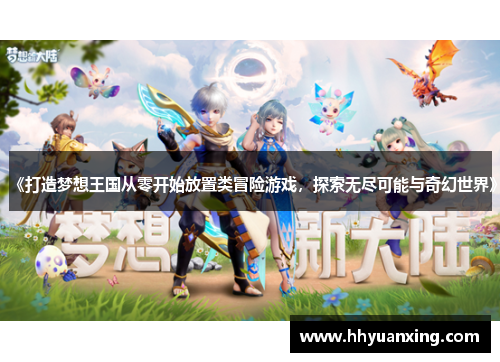 《打造梦想王国从零开始放置类冒险游戏，探索无尽可能与奇幻世界》