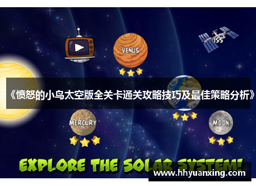 《愤怒的小鸟太空版全关卡通关攻略技巧及最佳策略分析》