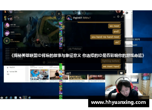 《揭秘英雄联盟ID背后的故事与象征意义 你选择的ID是否影响你的游戏命运》