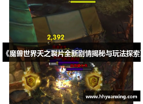 《魔兽世界天之裂片全新剧情揭秘与玩法探索》