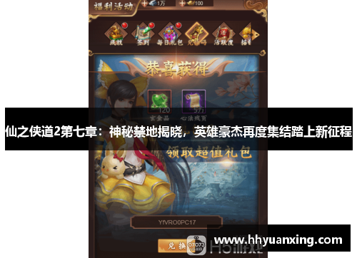 仙之侠道2第七章：神秘禁地揭晓，英雄豪杰再度集结踏上新征程