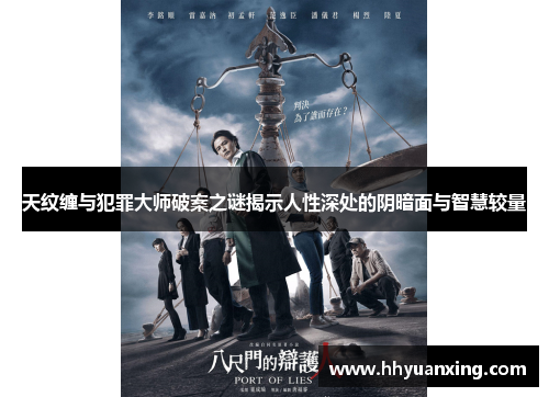 天纹缠与犯罪大师破案之谜揭示人性深处的阴暗面与智慧较量