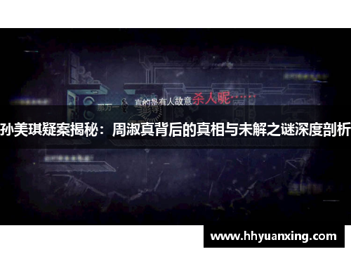 孙美琪疑案揭秘：周淑真背后的真相与未解之谜深度剖析