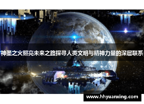 神圣之火照亮未来之路探寻人类文明与精神力量的深层联系