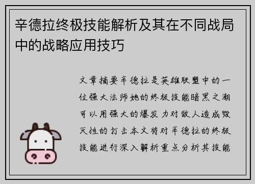 辛德拉终极技能解析及其在不同战局中的战略应用技巧