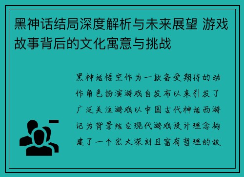黑神话结局深度解析与未来展望 游戏故事背后的文化寓意与挑战