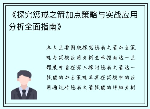 《探究惩戒之箭加点策略与实战应用分析全面指南》