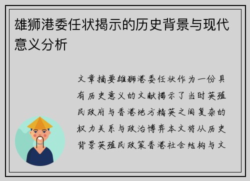 雄狮港委任状揭示的历史背景与现代意义分析