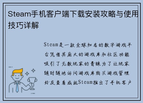 Steam手机客户端下载安装攻略与使用技巧详解