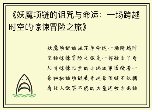 《妖魔项链的诅咒与命运：一场跨越时空的惊悚冒险之旅》