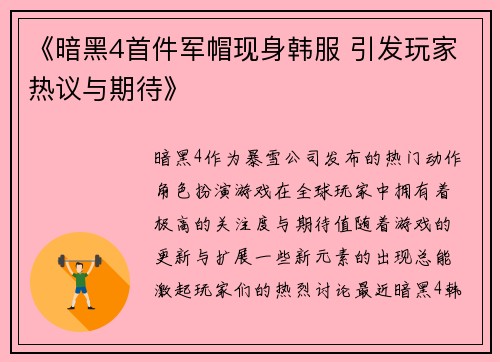 《暗黑4首件军帽现身韩服 引发玩家热议与期待》