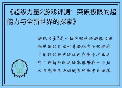 《超级力量2游戏评测：突破极限的超能力与全新世界的探索》