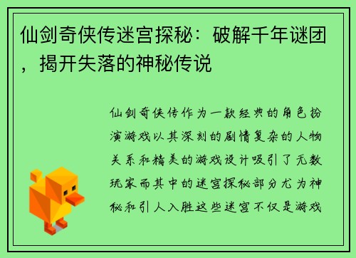 仙剑奇侠传迷宫探秘：破解千年谜团，揭开失落的神秘传说