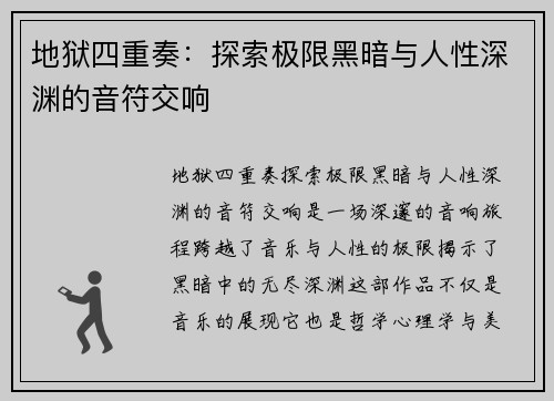 地狱四重奏：探索极限黑暗与人性深渊的音符交响