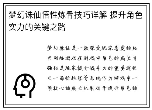 梦幻诛仙悟性炼骨技巧详解 提升角色实力的关键之路