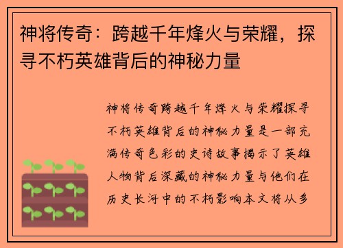神将传奇：跨越千年烽火与荣耀，探寻不朽英雄背后的神秘力量