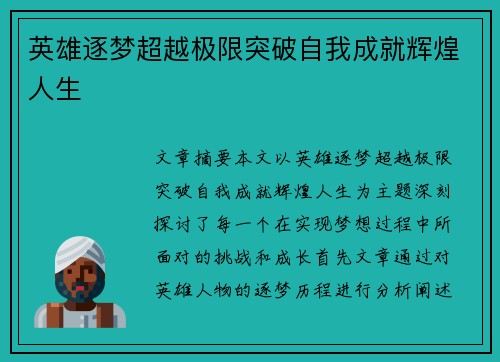 英雄逐梦超越极限突破自我成就辉煌人生