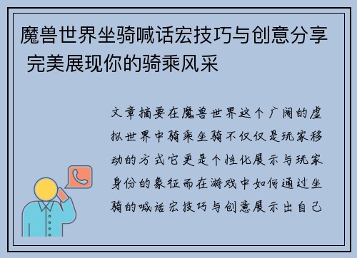 魔兽世界坐骑喊话宏技巧与创意分享 完美展现你的骑乘风采