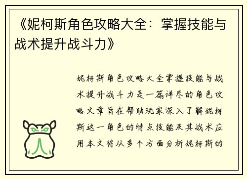 《妮柯斯角色攻略大全：掌握技能与战术提升战斗力》