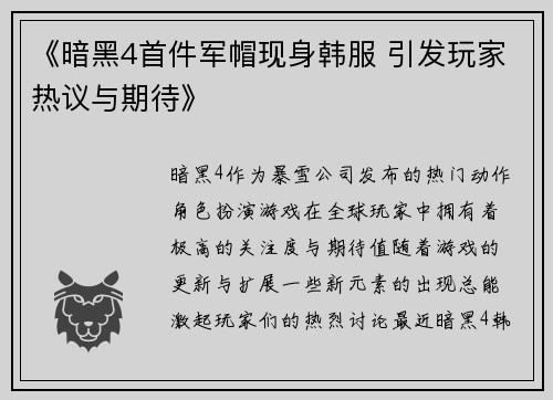 《暗黑4首件军帽现身韩服 引发玩家热议与期待》