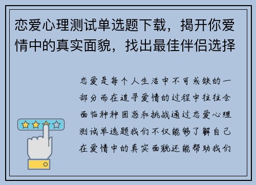 恋爱心理测试单选题下载，揭开你爱情中的真实面貌，找出最佳伴侣选择