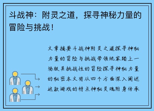 斗战神：附灵之道，探寻神秘力量的冒险与挑战！