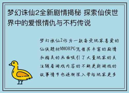梦幻诛仙2全新剧情揭秘 探索仙侠世界中的爱恨情仇与不朽传说