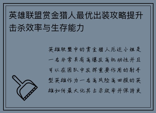 英雄联盟赏金猎人最优出装攻略提升击杀效率与生存能力
