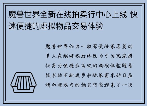 魔兽世界全新在线拍卖行中心上线 快速便捷的虚拟物品交易体验