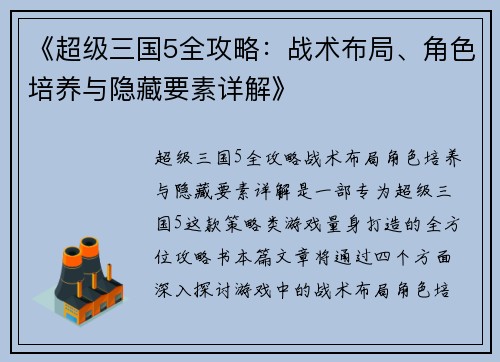 《超级三国5全攻略：战术布局、角色培养与隐藏要素详解》