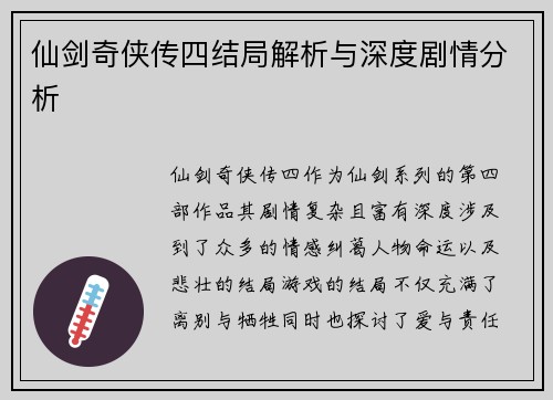 仙剑奇侠传四结局解析与深度剧情分析