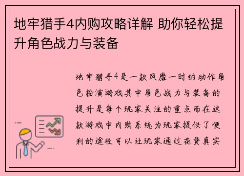 地牢猎手4内购攻略详解 助你轻松提升角色战力与装备