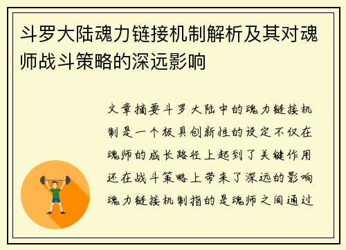 斗罗大陆魂力链接机制解析及其对魂师战斗策略的深远影响