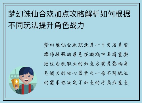 梦幻诛仙合欢加点攻略解析如何根据不同玩法提升角色战力