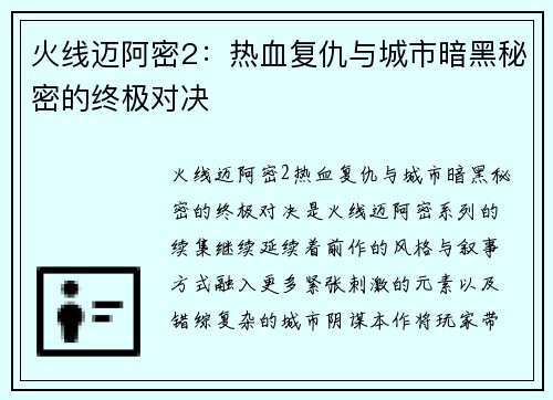 火线迈阿密2：热血复仇与城市暗黑秘密的终极对决