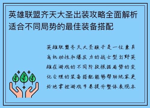 英雄联盟齐天大圣出装攻略全面解析适合不同局势的最佳装备搭配