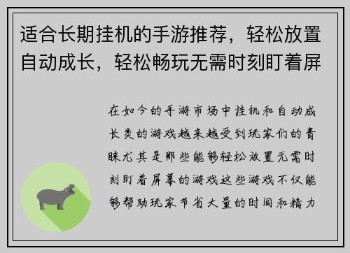 适合长期挂机的手游推荐，轻松放置自动成长，轻松畅玩无需时刻盯着屏幕