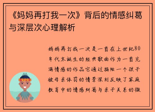 《妈妈再打我一次》背后的情感纠葛与深层次心理解析