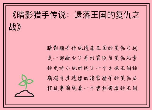 《暗影猎手传说：遗落王国的复仇之战》
