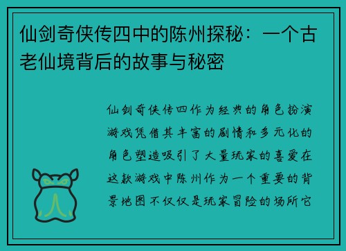 仙剑奇侠传四中的陈州探秘：一个古老仙境背后的故事与秘密
