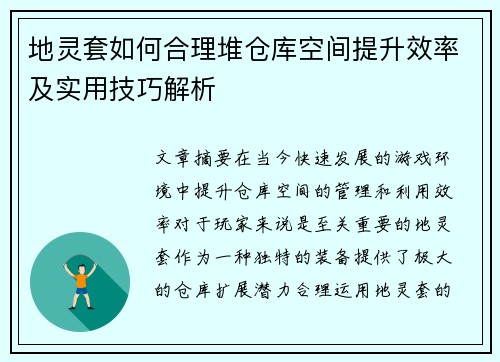 地灵套如何合理堆仓库空间提升效率及实用技巧解析