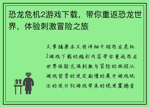 恐龙危机2游戏下载，带你重返恐龙世界，体验刺激冒险之旅