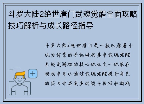 斗罗大陆2绝世唐门武魂觉醒全面攻略技巧解析与成长路径指导
