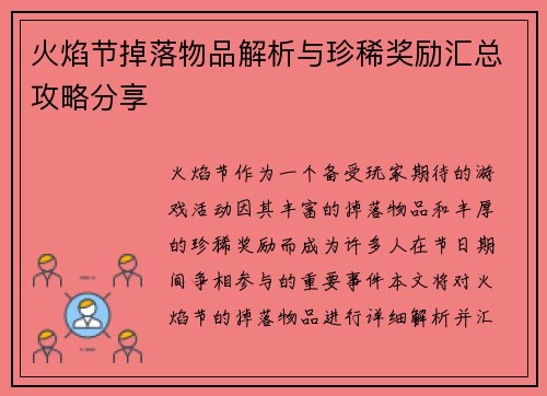 火焰节掉落物品解析与珍稀奖励汇总攻略分享
