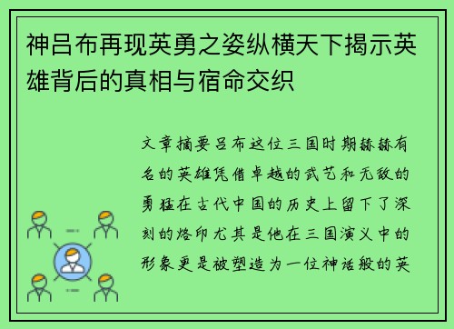 神吕布再现英勇之姿纵横天下揭示英雄背后的真相与宿命交织