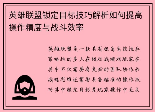 英雄联盟锁定目标技巧解析如何提高操作精度与战斗效率