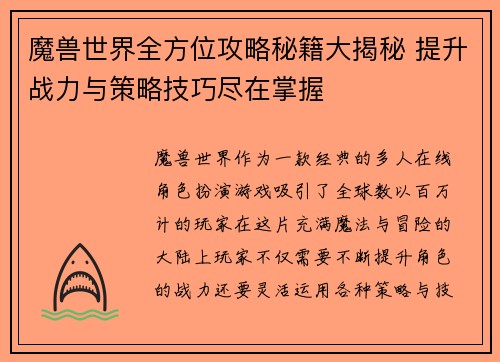 魔兽世界全方位攻略秘籍大揭秘 提升战力与策略技巧尽在掌握
