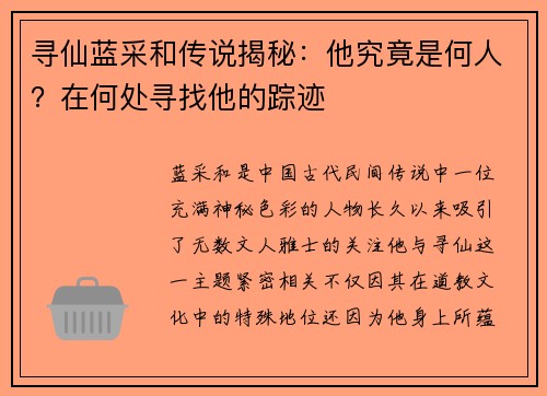 寻仙蓝采和传说揭秘：他究竟是何人？在何处寻找他的踪迹